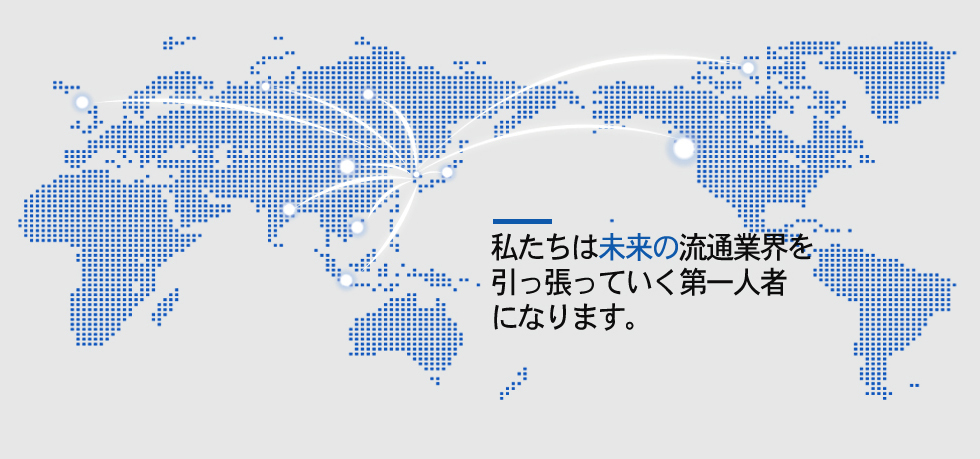 世界で認められる流通企業 に跳躍します。