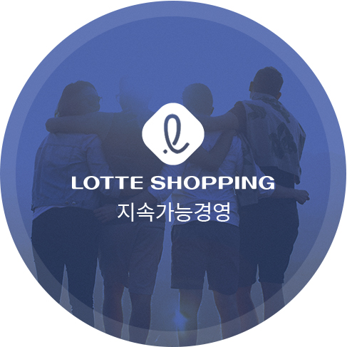 LOTTE SHOPIING 지속가능경영