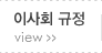 ÀÌ»çȸ ±ÔÁ¤ º¸±â view